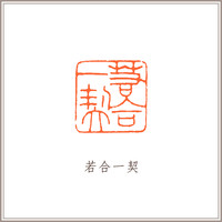 黄玛瑙素钮方章《若合一契》 藏书章引首章书画书法闲章