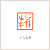 小叶紫檀素钮方章《心在山林》藏书章引首章书画书法闲章