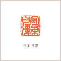 粉水晶素钮方章《守柔日强》藏书章引首章书画书法闲章