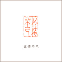 黄水晶素钮长方章《此情不已》藏书章引首章书画书法闲章