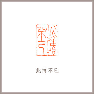 黄水晶素钮长方章《此情不已》藏书章引首章书画书法闲章
