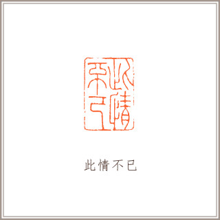 黄水晶素钮长方章《此情不已》藏书章引首章书画书法闲章