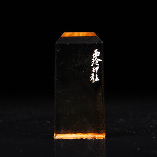 黄水晶素钮长方章《此情不已》藏书章引首章书画书法闲章