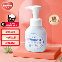 五羊电动车 WUYANG电动车 (FIVERAMS)儿童泡沫抑菌洗手液290ml 宝宝健康洗手液 儿童抑菌清洁液