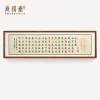 尚得堂名家手写真迹原稿书法作品字画陋室铭办公室挂画客厅装饰画 沙比利实木框-圆角原木色 装裱216*66