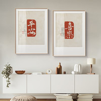 喜庆寓意平安喜乐字画新中式装饰画玄关摆台现代书法文字书房挂画