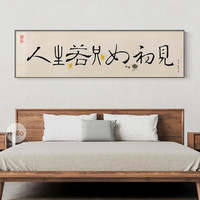 新中式床头房间挂画中国风毛笔书法字禅意装饰画横版过道卧室墙画