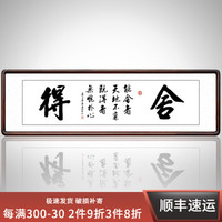 积善 客厅装饰字画中式名人手写书法作品舍得真迹沙发背景墙茶室老板办公室书房牌匾挂画壁画已装裱 带框（实木外框+有机玻璃）216*66cm