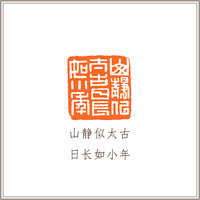 青田石古兽钮摹刻方章《山静似太古 日长如小年》藏书章引首章书画书法闲章印章