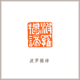 青田石古兽钮摹刻方章《波罗揭谛》藏书章引首章书画书法闲章印章