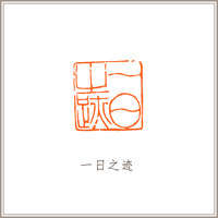 青田石古兽钮摹刻方章《一日之迹》藏书章引首章书画书法闲章印章