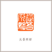青田石古兽钮摹刻方章《从吾所好》藏书章引首章书画书法闲章印章