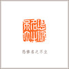 青田石古兽钮摹刻方章《恐修名之不立》藏书章引首章书画书法闲章印章
