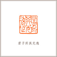 青田石古狮钮摹刻方章《君子所其无逸》藏书章引首章书画书法闲章印章