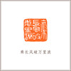 青田石古狮钮摹刻方章《乘长风破万里浪》藏书章引首章书画书法闲章印章