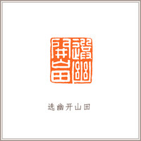 青田石古狮钮摹刻方章《选幽开山田》藏书章引首章书画书法闲章印章