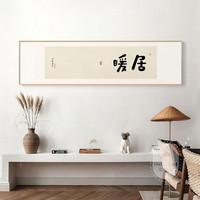 暖居新中式客厅装饰画日式茶室画卧室挂画横版办公室书房书法字画