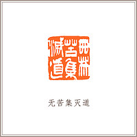 青田石古兽钮摹刻方章《无苦集灭道》藏书章引首章书画书法闲章印章