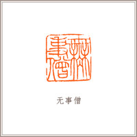 红泥印佛像钮随形章《无事僧》藏书章引首章书画书法闲章