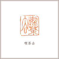 红泥印佛像钮随形章《喫茶去》藏书章引首章书画书法闲章