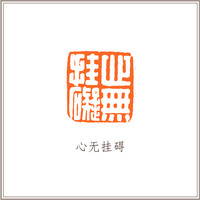 红泥印佛像钮随形章《心无挂碍》藏书章引首章书画书法闲章