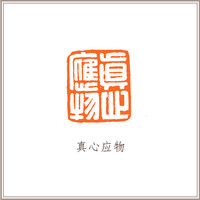 红泥印佛像钮随形章《真心应物》藏书章引首章书画书法闲章