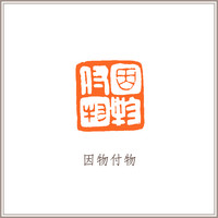 青田石古狮钮摹刻方章《因物付物》藏书章引首章书画书法闲章印章