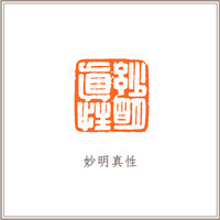 红泥印佛像钮随形章《妙明真性》藏书章引首章书画书法闲章