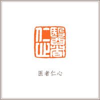 红泥印佛像钮随形章《医者仁心》藏书章引首章书画书法闲章