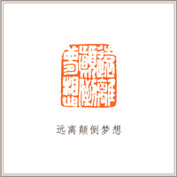 红泥印佛像钮随形章《远离颠倒梦想》藏书章引首章书画书法闲章