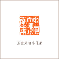 青田石古兽钮摹刻方章《玉壶天地小蓬莱》藏书章引首章书画书法闲章印章