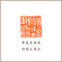 青田石古兽钮摹刻方章《煮盐沧海曲 种稻长淮边》藏书章引首章书画书法闲章印章