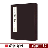 西泠印社 篆书卷全3册精装版 中国书法经典碑帖导临类编 李斯峄山碑吴昌硕心经王福庵说文部目李阳冰城隍庙碑