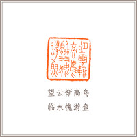 青田石古兽钮摹刻方章《望云惭高鸟 临水愧游鱼》藏书章引首章书画书法闲章印章