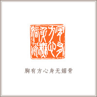 青田石牛钮摹刻方章《胸有方心身无媚骨》藏书章引首章书画书法闲章印章