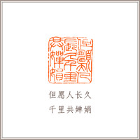 青田石古狮钮摹刻方章《但愿人长久 千里共婵娟》藏书章引首章书画书法闲章印章