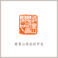 青田石牛钮摹刻方章《故里山花此时开也》藏书章引首章书画书法闲章印章