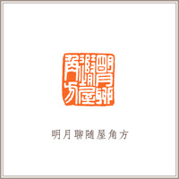 青田石龙钮摹刻方章《明月聊随屋角方》藏书章引首章书画书法闲章