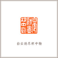 青田石古兽钮摹刻方章《白云劝尽杯中物》藏书章引首章书画书法闲章