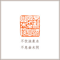 青田石古兽钮摹刻方章《不饮浊泉水 不息曲木阴》藏书章引首章书画书法闲章印章