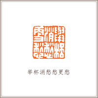 青田石古兽钮摹刻方章《举杯消愁愁更愁》藏书章引首章书画书法闲章印章