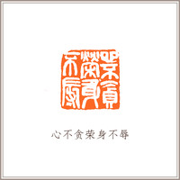 青田石古兽钮摹刻方章《心不贪荣身不辱》藏书章引首章书画书法闲章印章