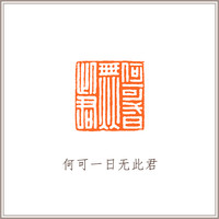 青田石如意钮摹刻方章《何可一日无此君》藏书章引首章书画书法闲章印章