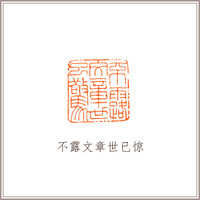 青田石古狮钮摹刻方章《不露文章世已惊》藏书章引首章书画书法闲章印章