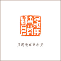 青田石瓦钮摹刻方章《只愿无事常相见》藏书章引首章书画书法闲章印章