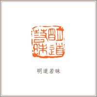 青田石古狮钮摹刻方章《明道若昧》藏书章引首章书画书法闲章印章