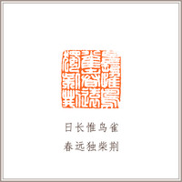 青田石古兽钮摹刻方章《日长惟鸟雀 春远独柴荆》藏书章引首章书画书法闲章印章