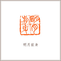 青田石古狮钮摹刻方章《明月前身》藏书章引首章书画书法闲章印章