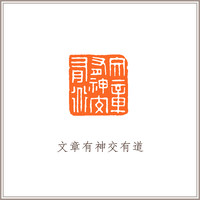 青田石古狮钮摹刻方章《文章有神交有道》藏书章引首章书画书法闲章印章