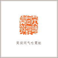 青田石古兽钮摹刻方章《笑谈间气吐霓虹》藏书章引首章书画书法闲章印章